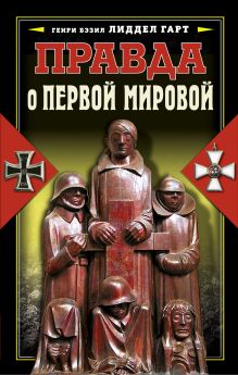 Правда о Первой мировой войне