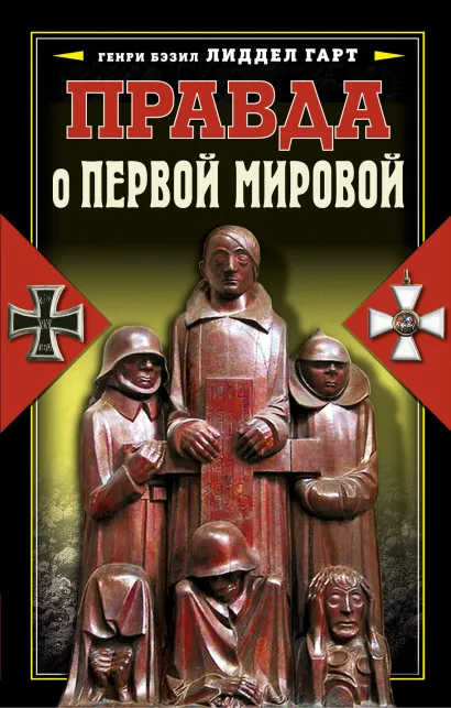 Обложка Правда о Первой мировой войне Лиддел Гарт Б.