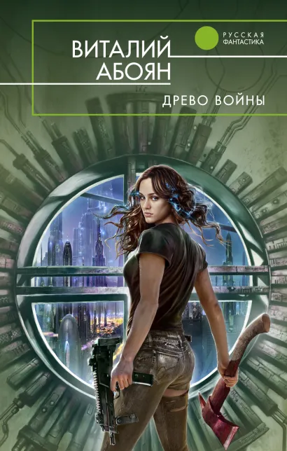 Обложка Древо войны Абоян В.Э.