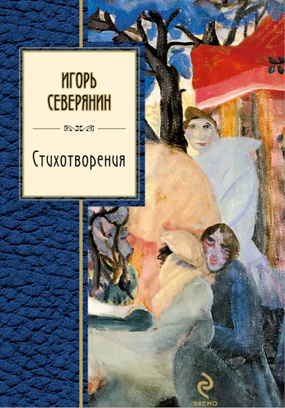 Обложка Стихотворения Северянин И.В.