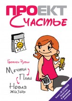 Проект Счастье: Мечты. План. Новая жизнь Проект Счастье: Мечты. План. Новая жизнь Гретхен Р.
