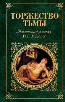 Торжество тьмы. Готический рассказ XIX-XX веков: сборник