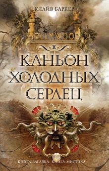 Каньон Холодных Сердец