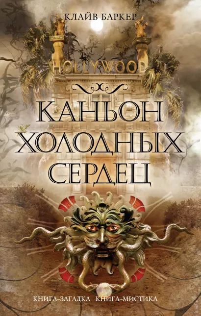 Обложка Каньон Холодных Сердец Баркер К.