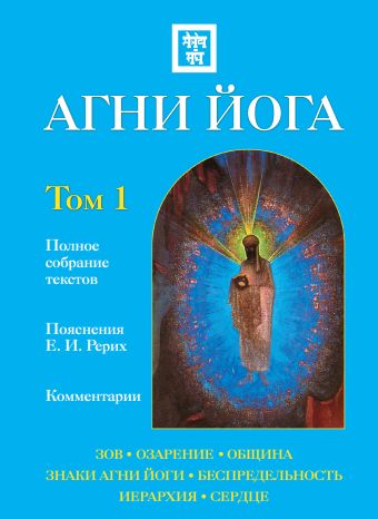 Агни Йога с комментариями. Том 1 Агни Йога с комментариями. Том 1 Ковалева Н.Е.