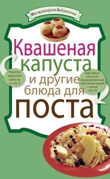 Квашеная капуста и другие блюда для поста