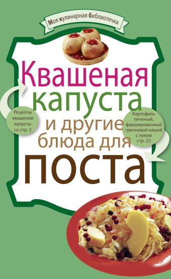 Квашеная капуста и другие блюда для поста Квашеная капуста и другие блюда для поста
