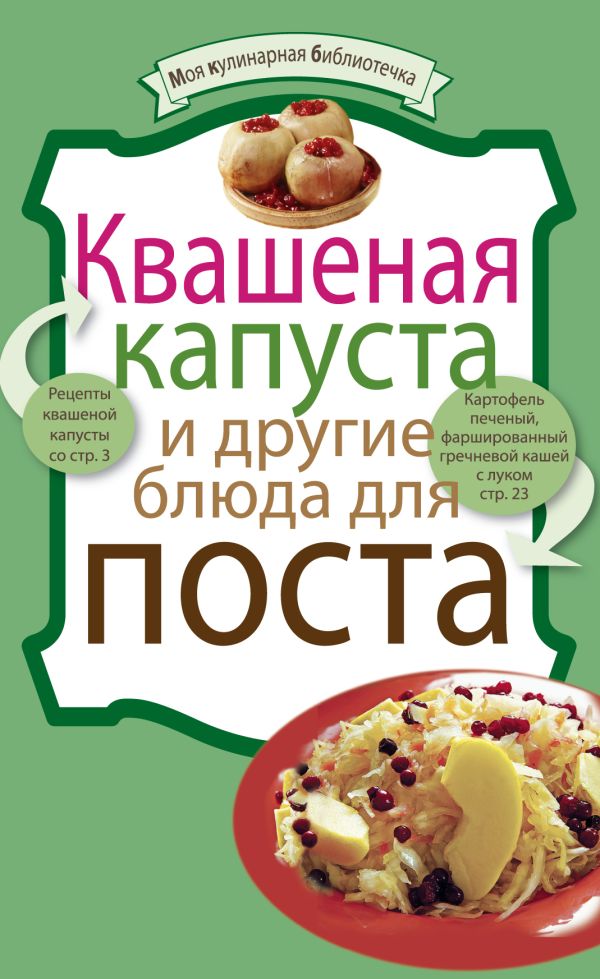 Квашеная капуста и другие блюда для поста Квашеная капуста и другие блюда для поста