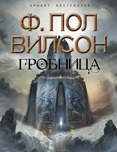 Обложка Гробница Вилсон Ф.П.
