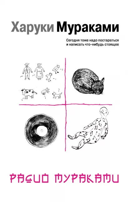 Обложка Радио Мураками Мураками Х.