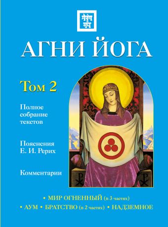 Агни Йога с комментариями. Том 2 Агни Йога с комментариями. Том 2 Ковалева Н.Е.