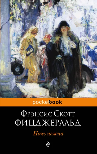 Обложка Ночь нежна Фрэнсис Скотт Фицджеральд