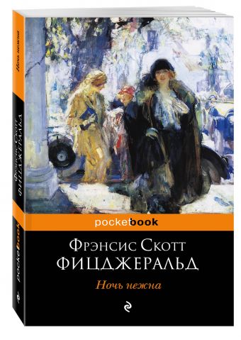 Ночь нежна Ночь нежна Фицджеральд Ф.С.