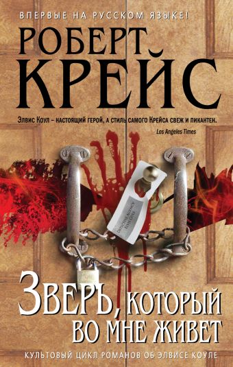 Зверь, который во мне живет Зверь, который во мне живет Крейс Р.