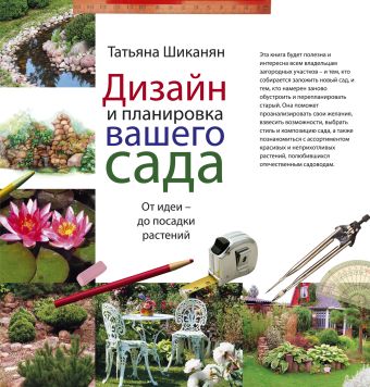Дизайн и планировка вашего сада Дизайн и планировка вашего сада Шиканян Т.