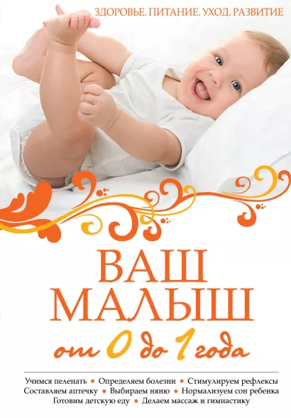 Обложка Ваш малыш от 0 до 1 года: Здоровье. Питание. Уход. Развитие. (нов.оф.) 