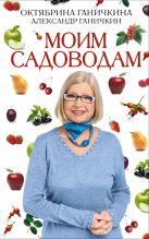 Моим садоводам. 7-е изд., доп. и перераб. Моим садоводам. 7-е изд., доп. и перераб.