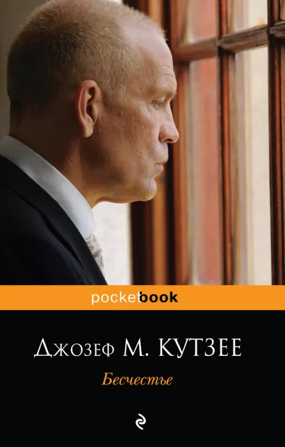 Обложка Бесчестье Кутзее Дж.М.