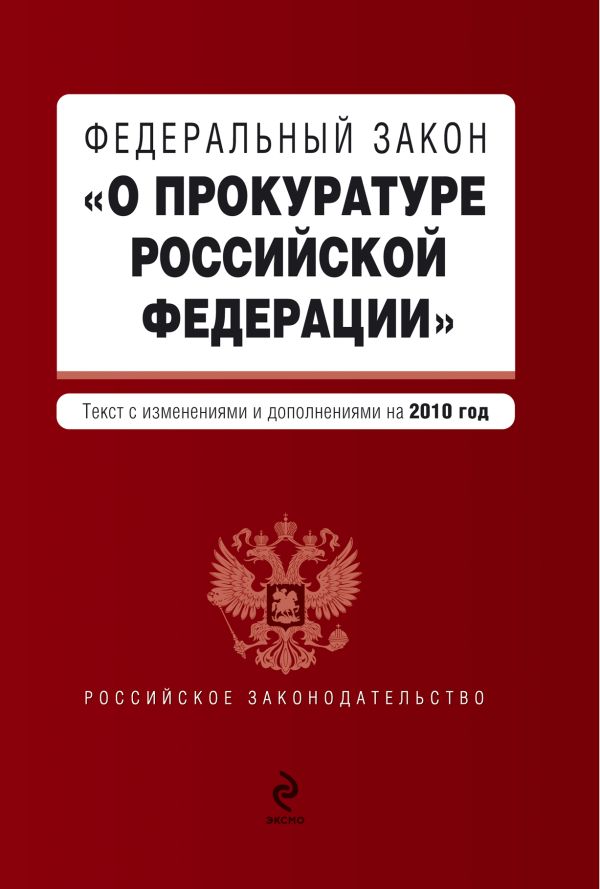 Федеральный закон "О прокуратуре РФ": текст с изм. и доп. на 2010 г. Федеральный закон "О прокуратуре РФ": текст с изм. и доп. на 2010 г.
