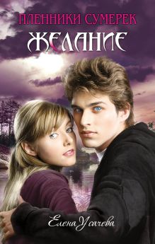 Желание: роман