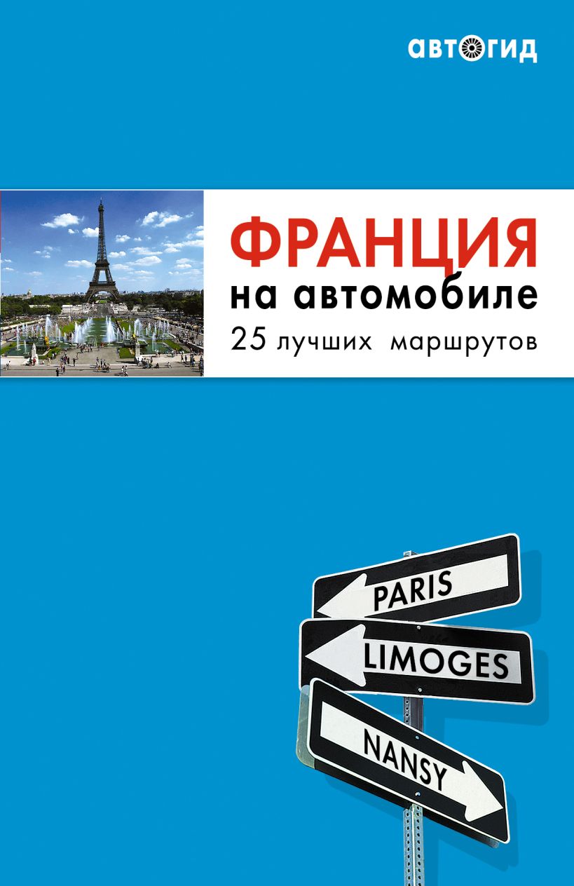 Книга Франция на автомобиле 25 лучших маршрутов - купить, читать онлайн  отзывы и рецензии | ISBN 978-5-699-38612-3 | Эксмо