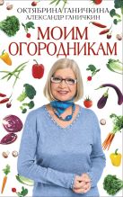 Моим огородникам. 7-е изд. доп. и перераб. Моим огородникам. 7-е изд. доп. и перераб.