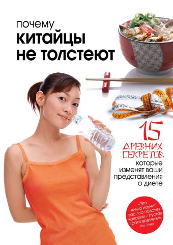 Почему китайцы не толстеют Почему китайцы не толстеют Клиссолд Л.