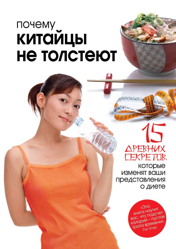 Почему китайцы не толстеют Почему китайцы не толстеют Клиссолд Л.