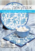 Декупаж. Новые идеи, оригинальные техники Декупаж. Новые идеи, оригинальные техники