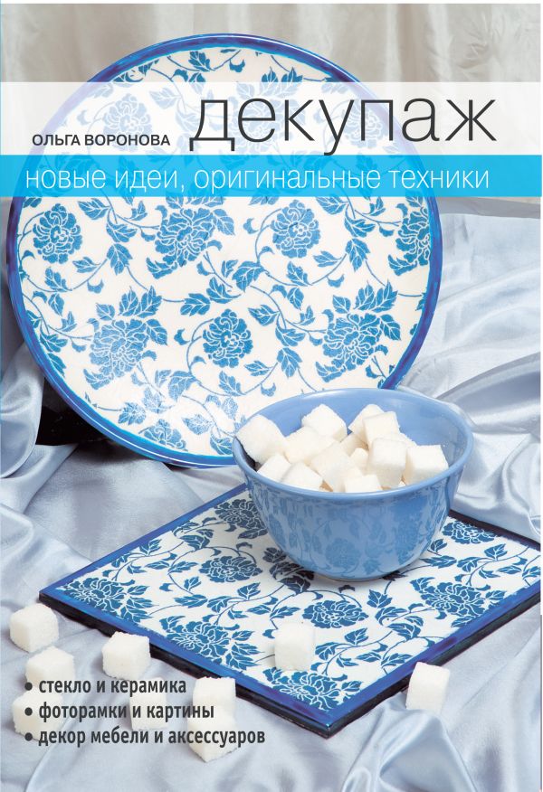 Декупаж. Новые идеи, оригинальные техники Декупаж. Новые идеи, оригинальные техники Воронова О.В.