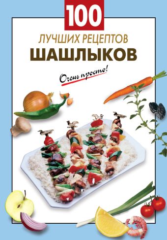 100 лучших рецептов шашлыков 100 лучших рецептов шашлыков Выдревич Г.С., сост.