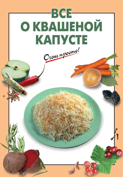 Обложка Все о квашеной капусте Выдревич Г.С., сост.