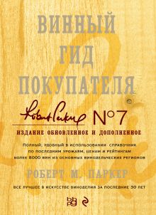 Обложка Винный гид покупателя. 7-е изд., обнов. и доп. Роберт М. Паркер