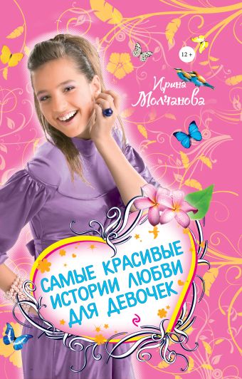 Самые красивые истории любви для девочек Самые красивые истории любви для девочек Молчанова И.