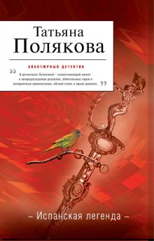 Испанская легенда