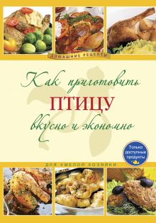 Как приготовить птицу вкусно и экономно