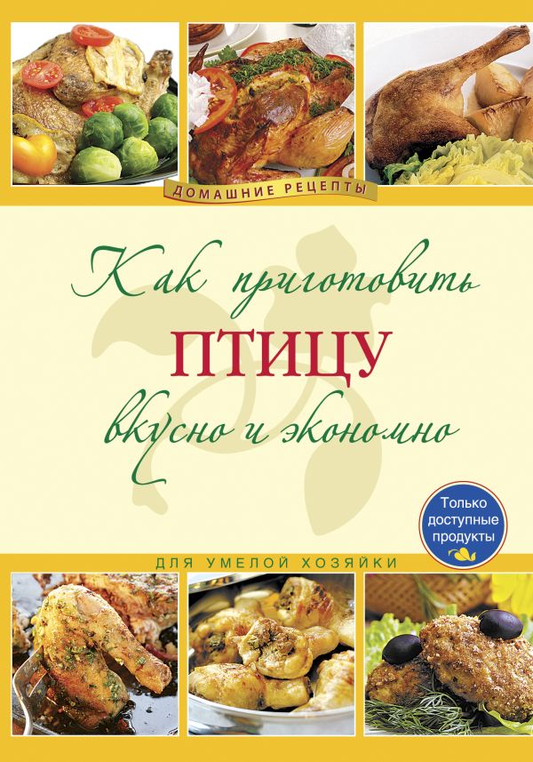 Как приготовить птицу вкусно и экономно Как приготовить птицу вкусно и экономно