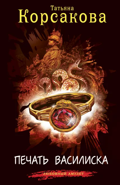 Обложка Печать Василиска: роман Корсакова Т.