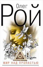 Мир над пропастью: роман