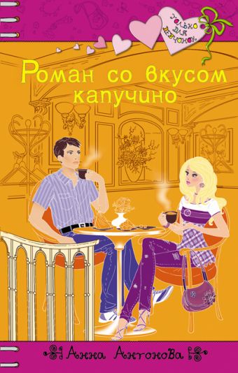 Роман со вкусом капучино: повесть Роман со вкусом капучино: повесть Антонова А.Е.
