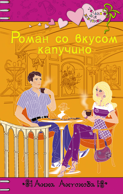 Роман со вкусом капучино: повесть Роман со вкусом капучино: повесть Антонова А.Е.