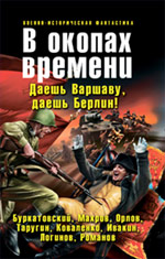 В окопах времени