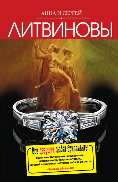 Обложка Все девушки любят бриллианты Анна и Сергей Литвиновы