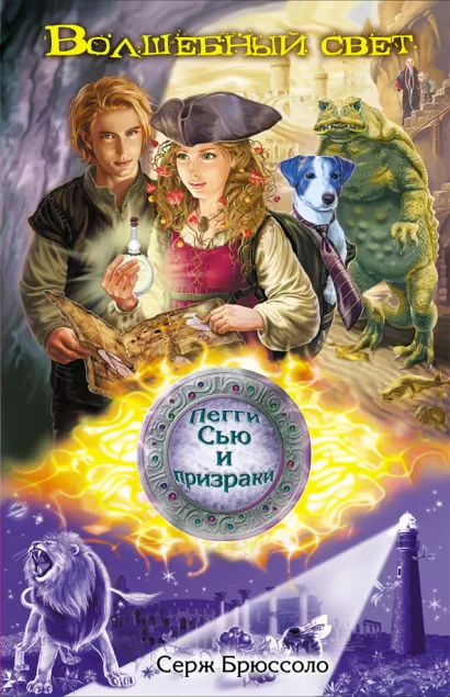 Обложка Волшебный свет Серж Брюссоло