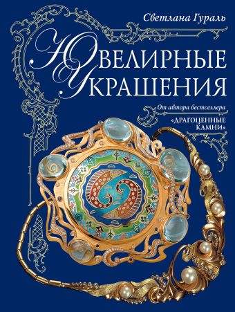 Ювелирные украшения (в суперобложке) Ювелирные украшения (в суперобложке) Гураль С.