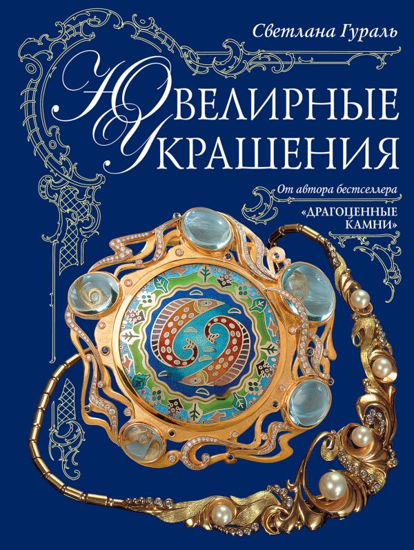 Ювелирные украшения (в суперобложке) Ювелирные украшения (в суперобложке) Гураль С.