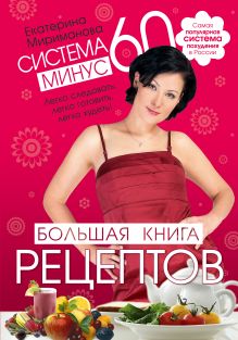 Система минус 60. Большая книга рецептов