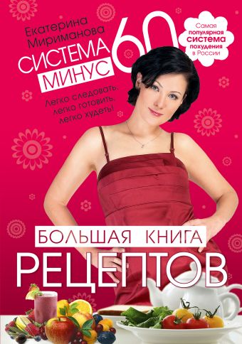 Система минус 60. Большая книга рецептов Система минус 60. Большая книга рецептов Мириманова Е.В.