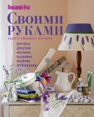 Своими руками: идеи от любимого журнала Своими руками: идеи от любимого журнала