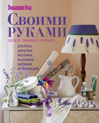 Своими руками: идеи от любимого журнала Своими руками: идеи от любимого журнала